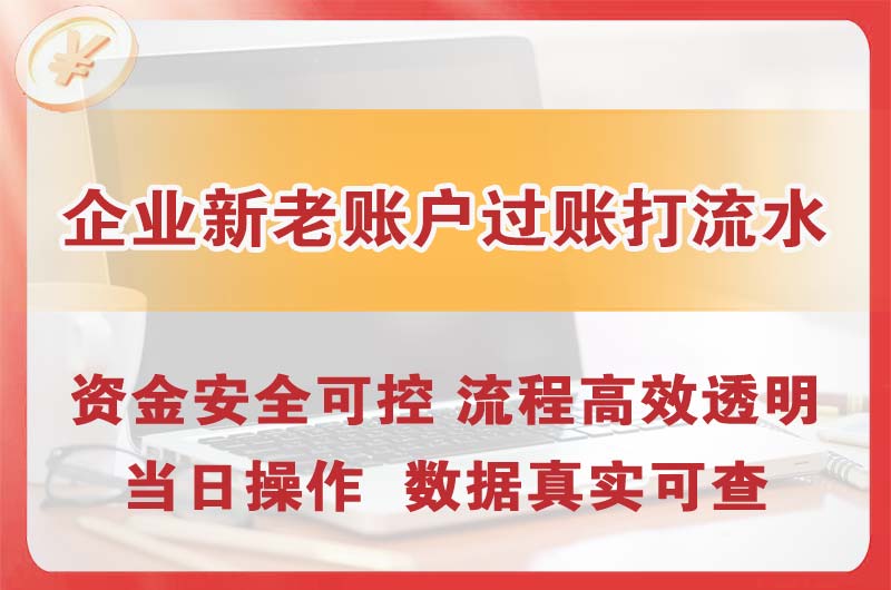 乳山企业新老账户过账打流水